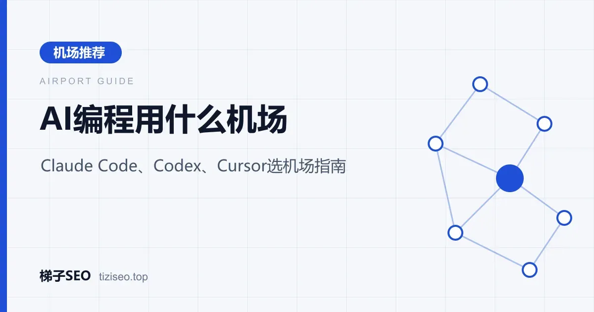 Claude Code、Codex与Cursor通过终端代理和稳定机场连接的示意图