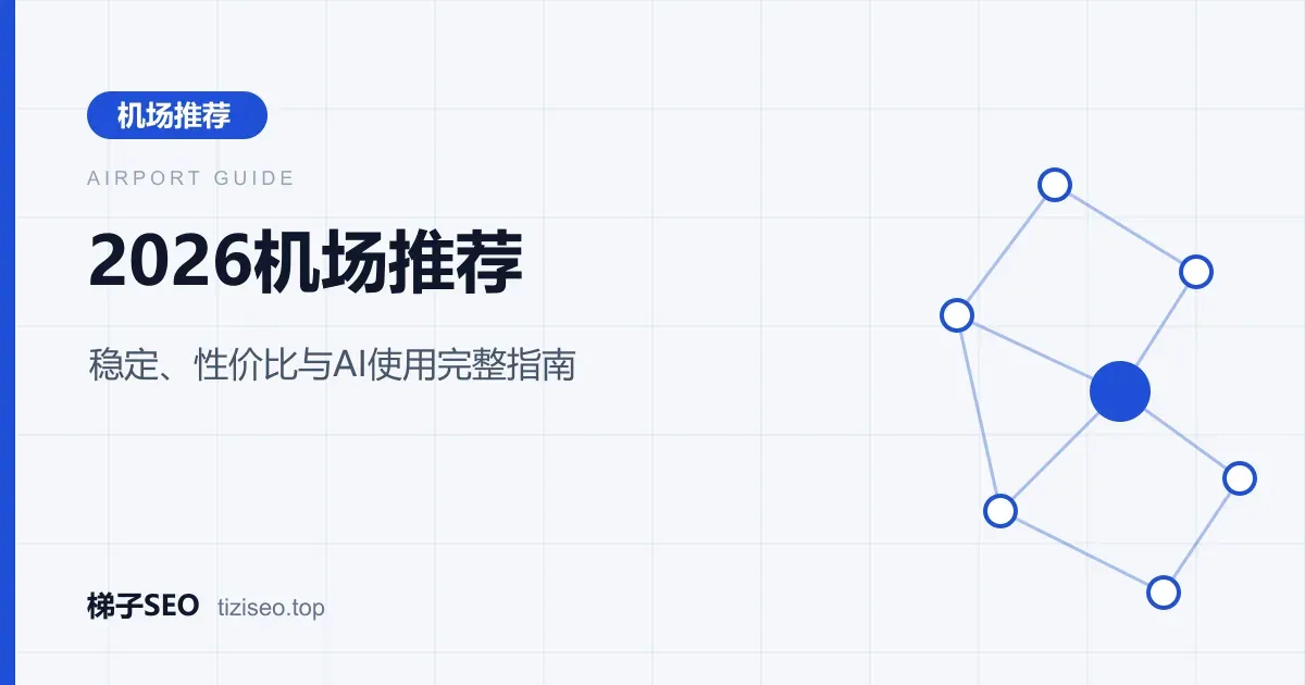 2026年多家机场在价格、线路与AI支持上的横向对比示意图