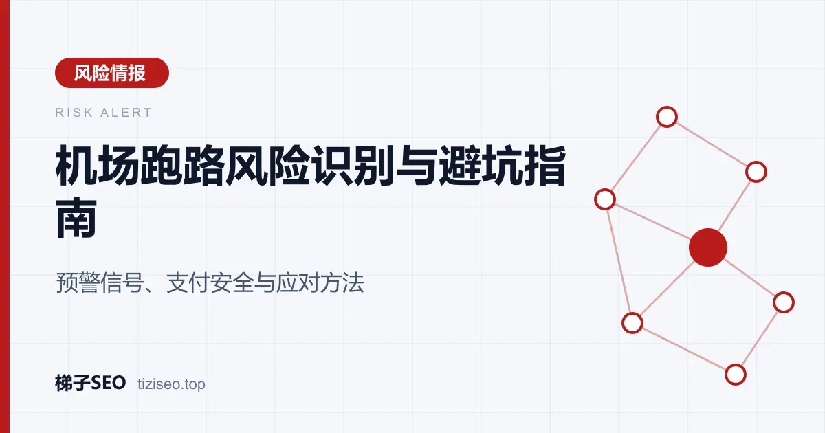 机场跑路预警信号清单与风险等级示意图