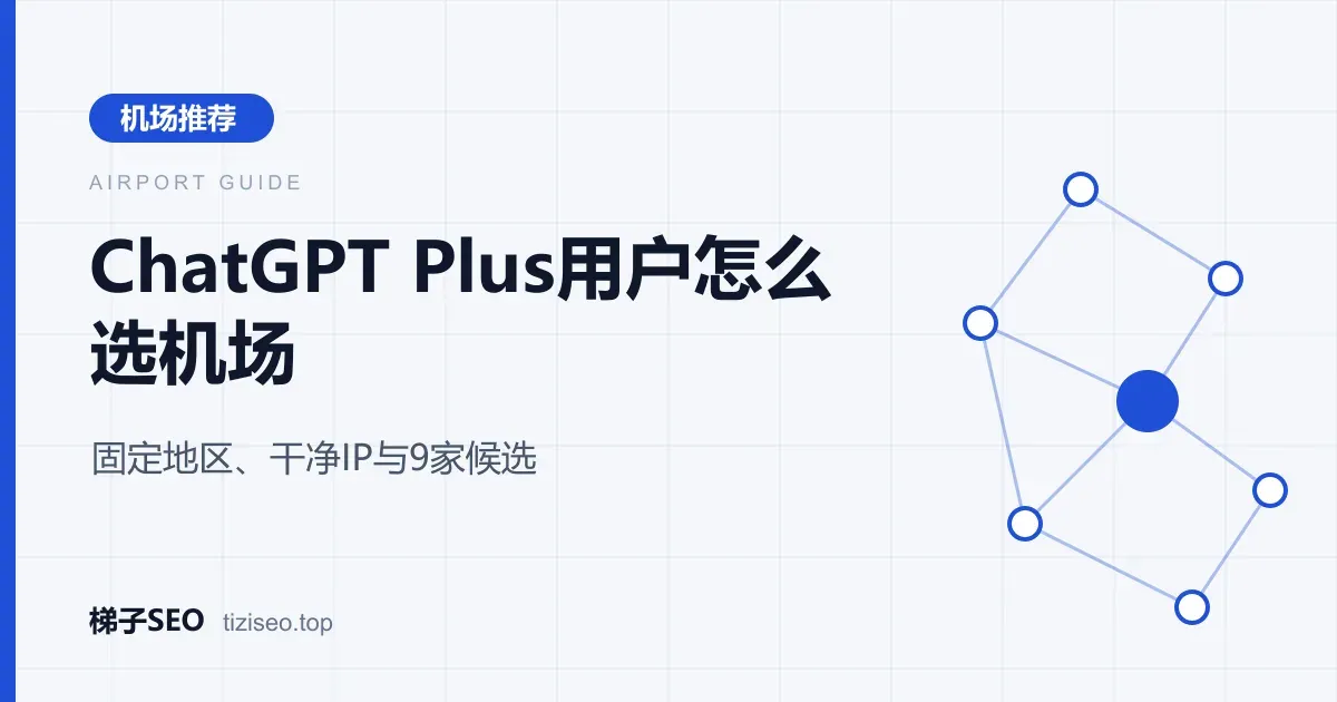 ChatGPT通过固定地区节点访问的分流规则与机场选择示意图