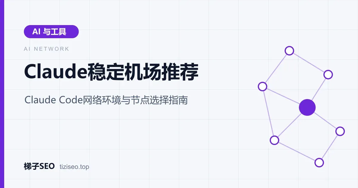 通过美国与日本专线节点稳定访问Claude的网络连接示意图