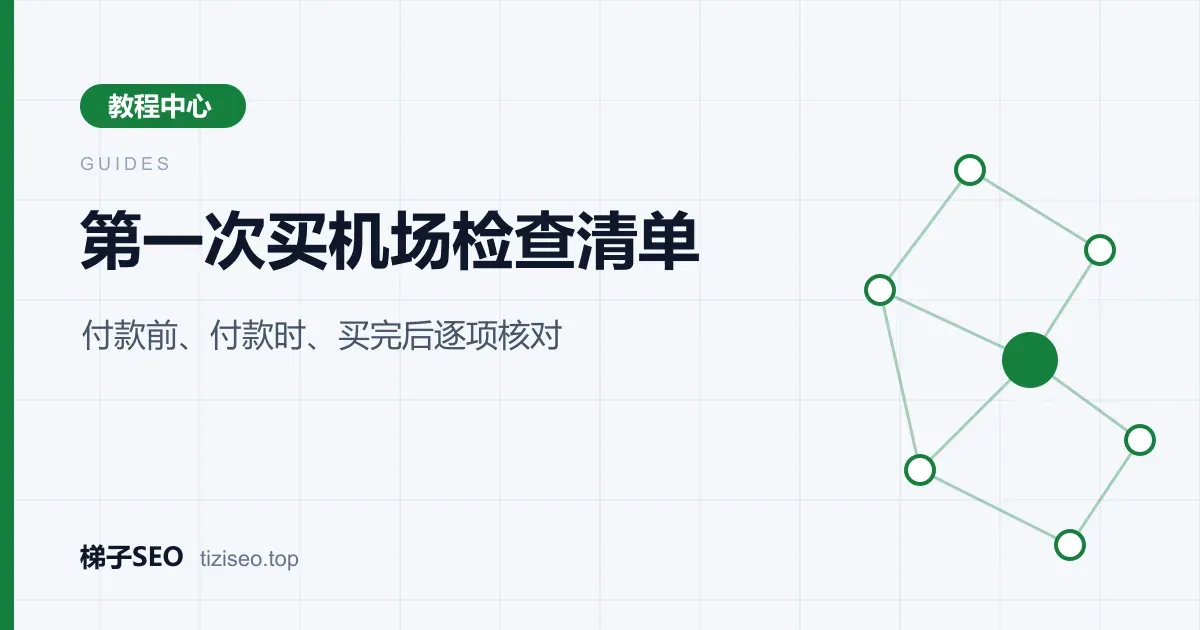 分为付款前、付款时、买完后三个阶段的机场购买检查清单示意图