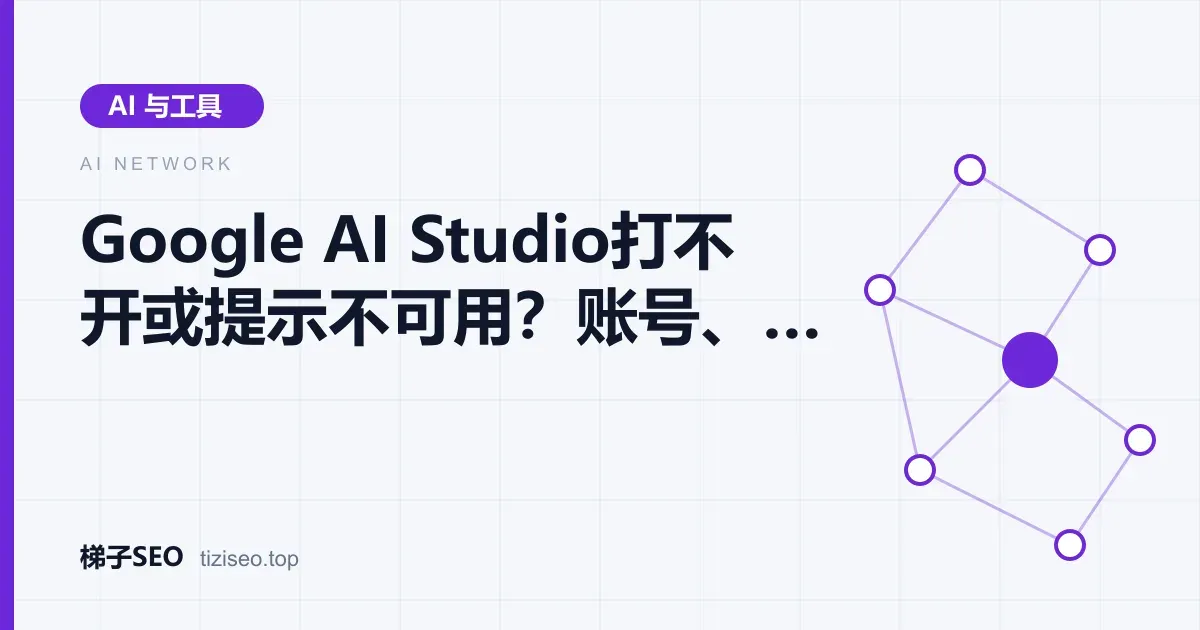 Google AI Studio无法访问时按账号、IP和浏览器三个方向排查的示意图