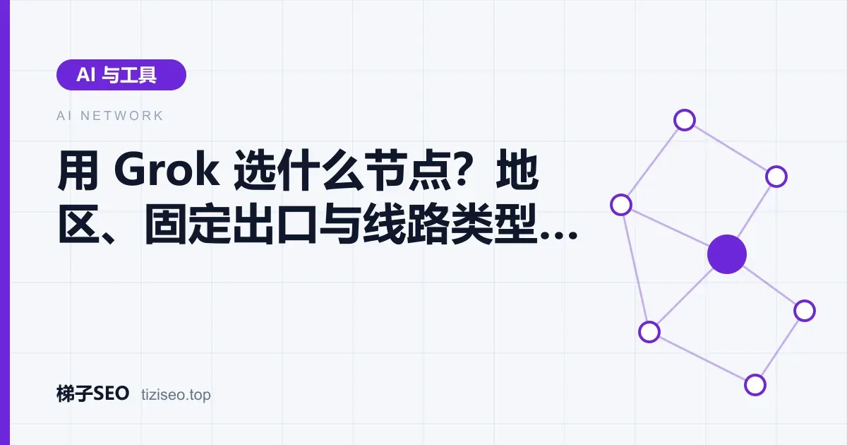为 Grok 选择节点时比较地区、出口 IP 与专线线路的示意图