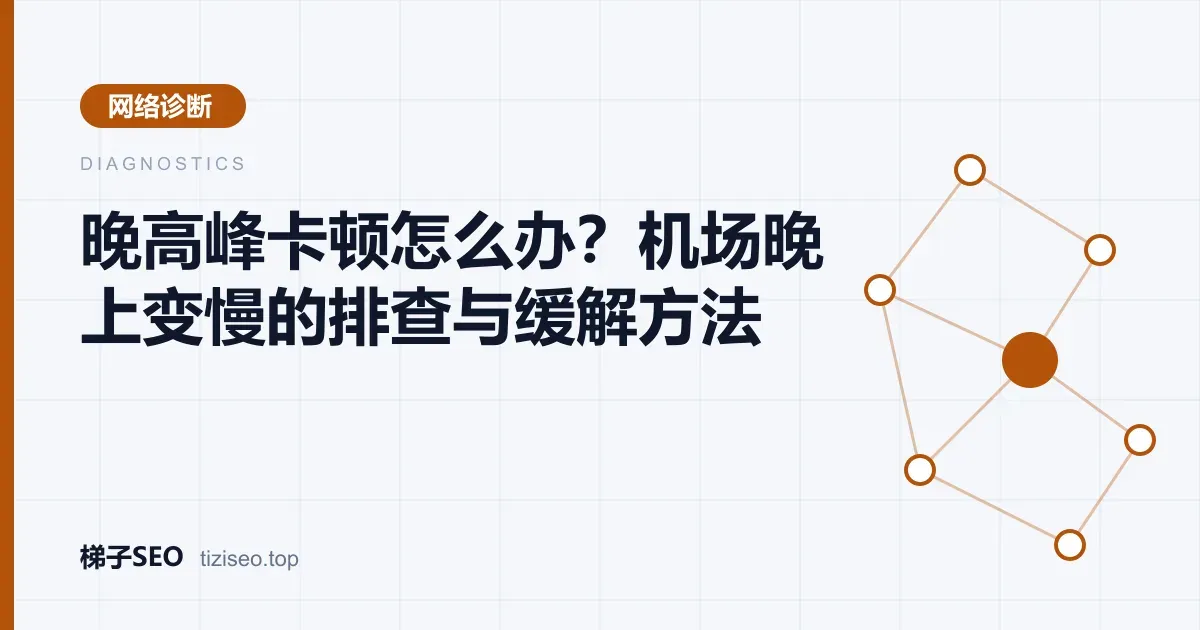 晚上八点到十二点节点延迟升高的趋势与排查步骤示意图