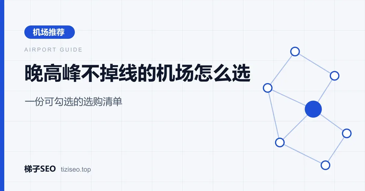 晚高峰稳定机场选购检查清单与专线机场候选列表示意图