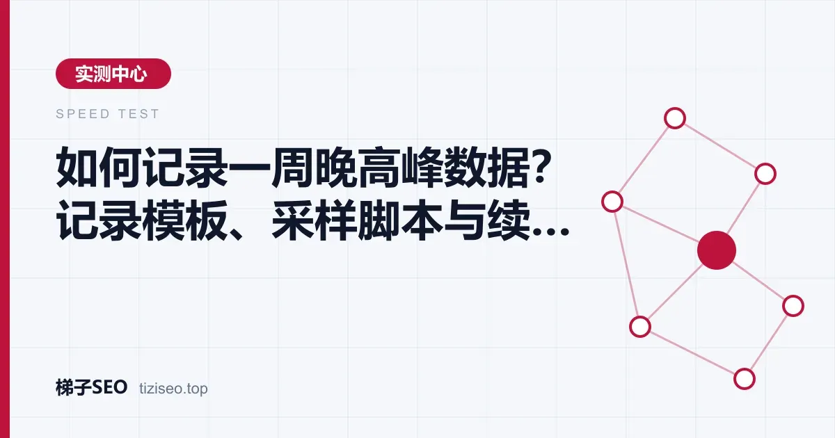 一周七天晚高峰节点失败率与延迟中位数的记录汇总表示意图
