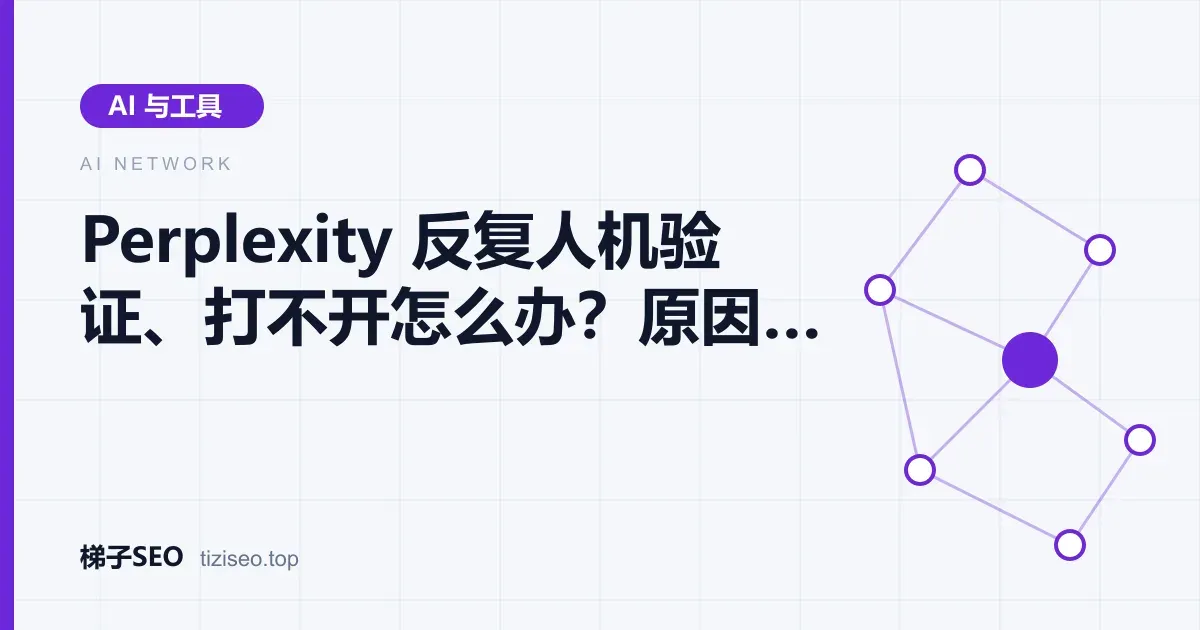 浏览器中反复出现人机验证页面、无法进入 Perplexity 的排查示意图
