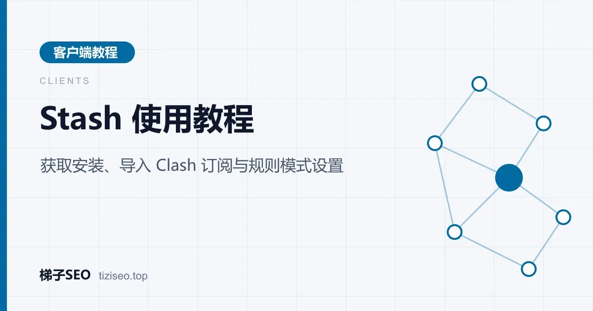 iPhone 上 Stash 客户端首页与策略组节点列表的界面示意图