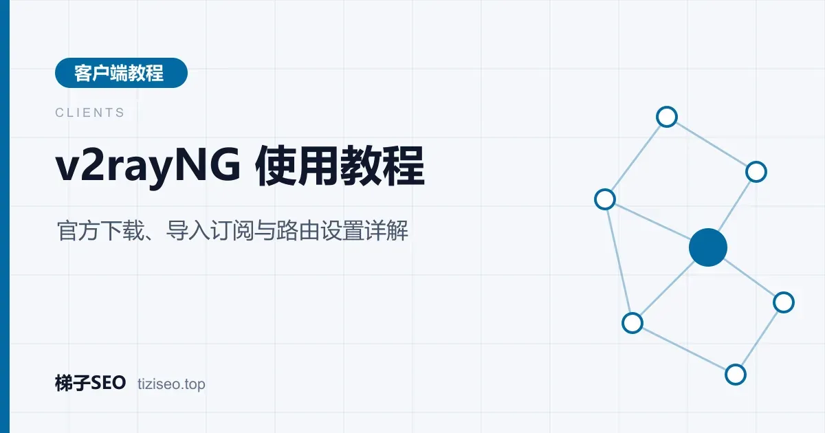 安卓手机上 v2rayNG 节点列表与订阅分组设置页面的界面示意图
